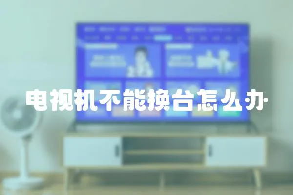 電視機不能換臺怎么辦