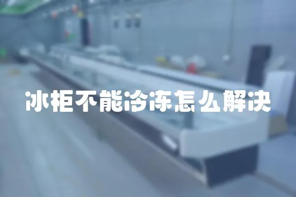 冰柜不能冷凍怎么解決