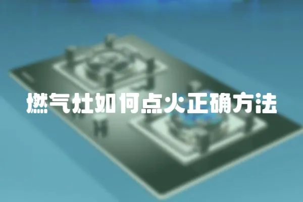 燃?xì)庠钊绾吸c(diǎn)火正確方法