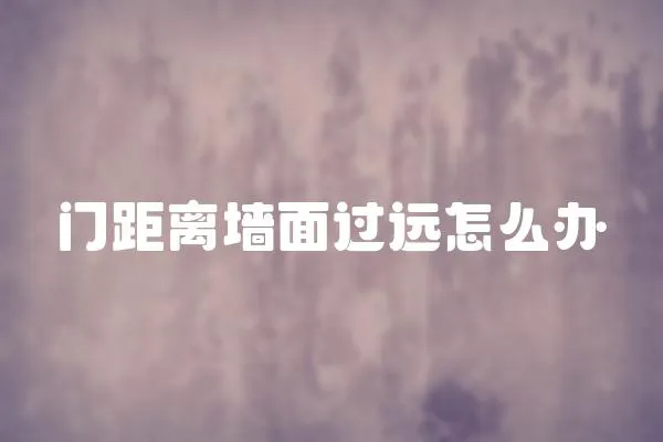 門距離墻面過遠(yuǎn)怎么辦