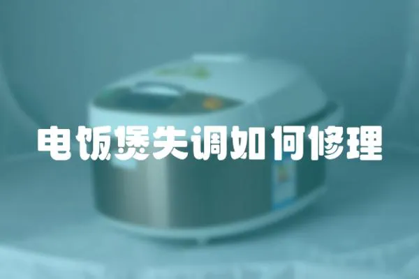 電飯煲失調如何修理