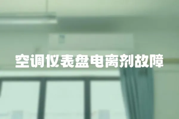 空調儀表盤電離劑故障