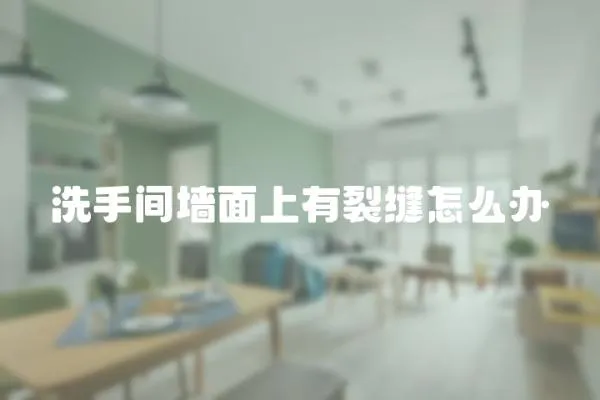 洗手間墻面上有裂縫怎么辦