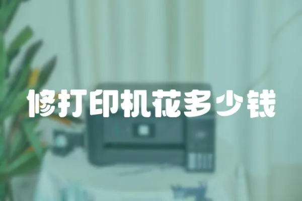 修打印機花多少錢