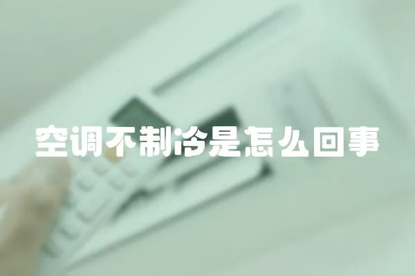 空調不制冷是怎么回事