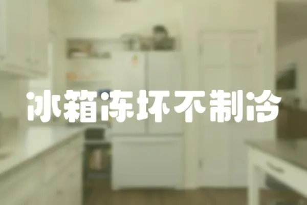 冰箱凍壞不制冷