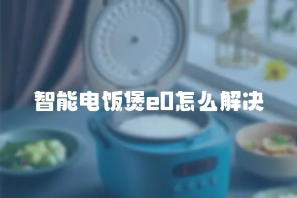 智能电饭煲e0怎么解决