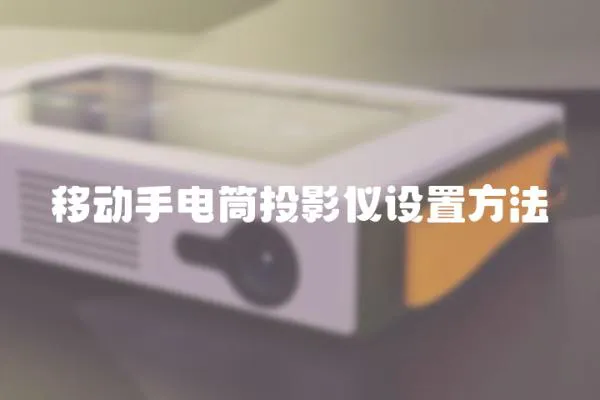 移動(dòng)手電筒投影儀設(shè)置方法
