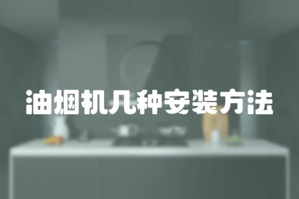 油烟机几种安装方法