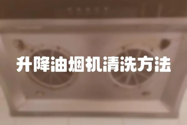 升降油煙機(jī)清洗方法