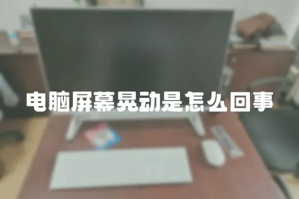 電腦屏幕晃動是怎么回事
