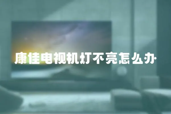 康佳電視機燈不亮怎么辦