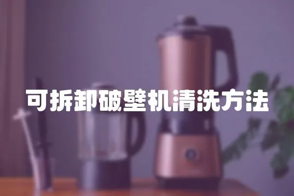可拆卸破壁機清洗方法