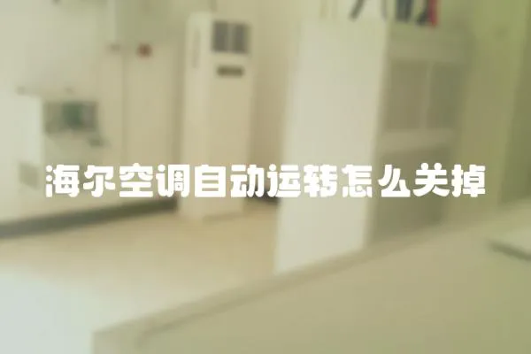 海爾空調(diào)自動運轉(zhuǎn)怎么關(guān)掉