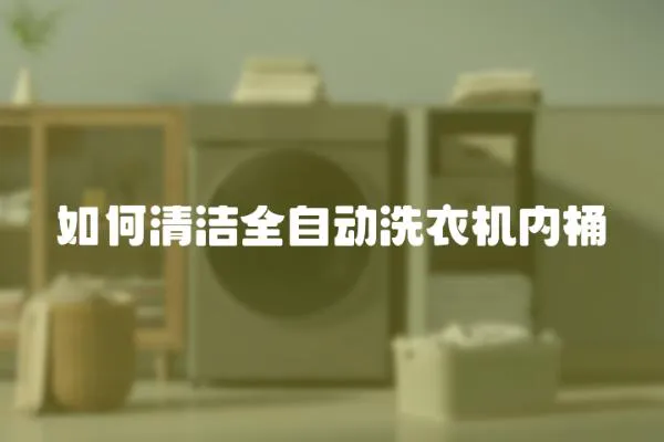 如何清潔全自動洗衣機內(nèi)桶