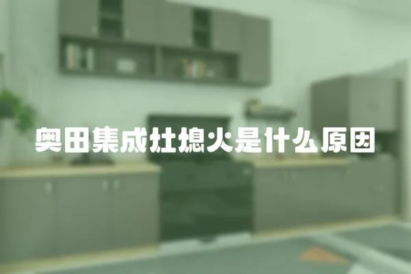 奧田集成灶熄火是什么原因