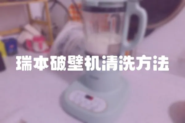 瑞本破壁機清洗方法