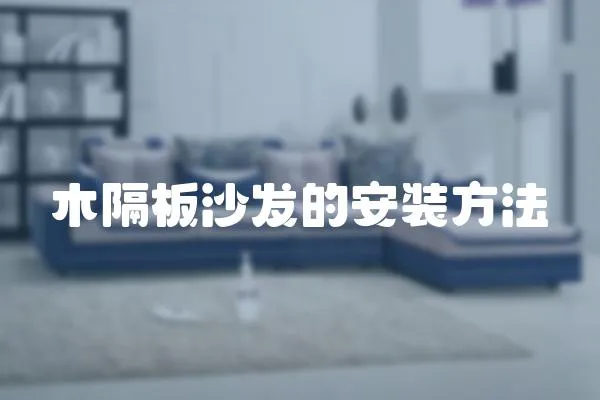 木隔板沙發的安裝方法