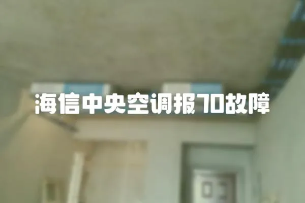 海信中央空調報70故障