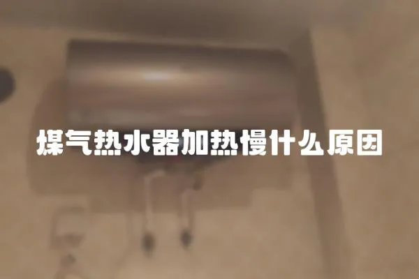 煤氣熱水器加熱慢什么原因
