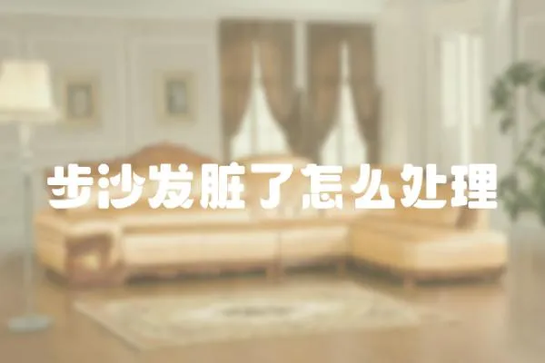 步沙發臟了怎么處理
