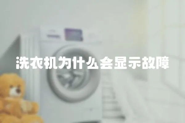 洗衣機為什么會顯示故障