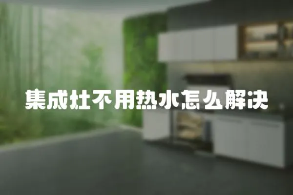 集成灶不用熱水怎么解決