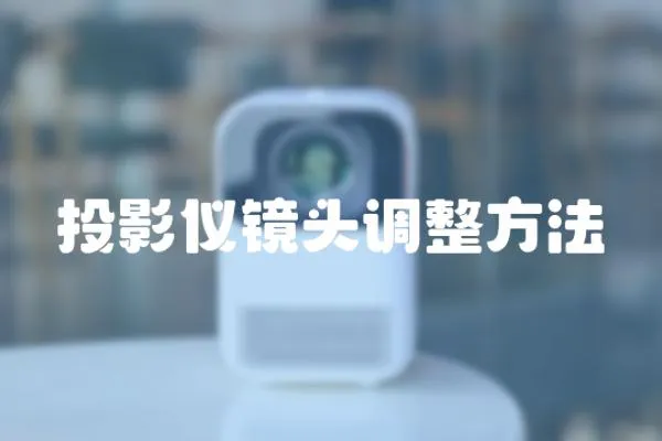 投影儀鏡頭調整方法