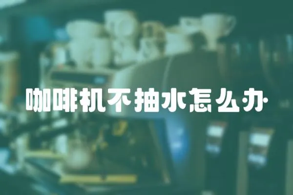 咖啡機不抽水怎么辦