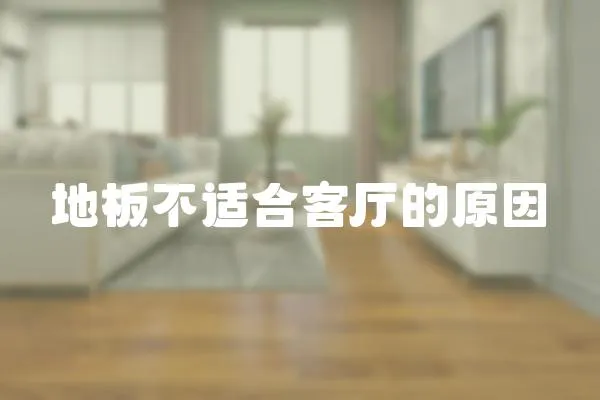 地板不適合客廳的原因