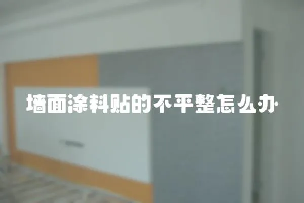 墻面涂料貼的不平整怎么辦