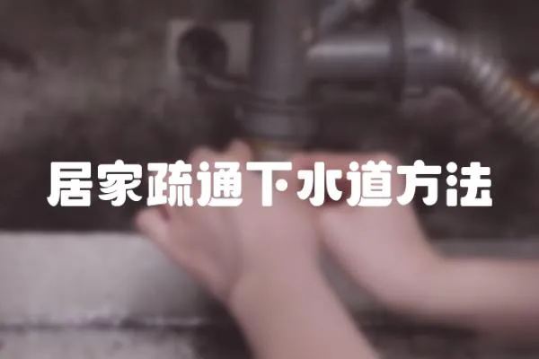 居家疏通下水道方法