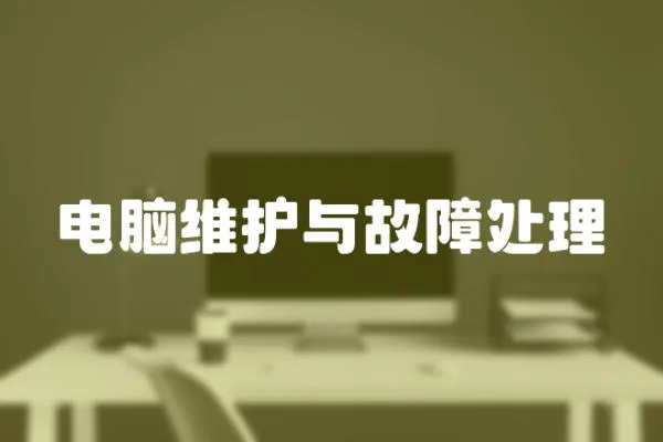 電腦維護與故障處理