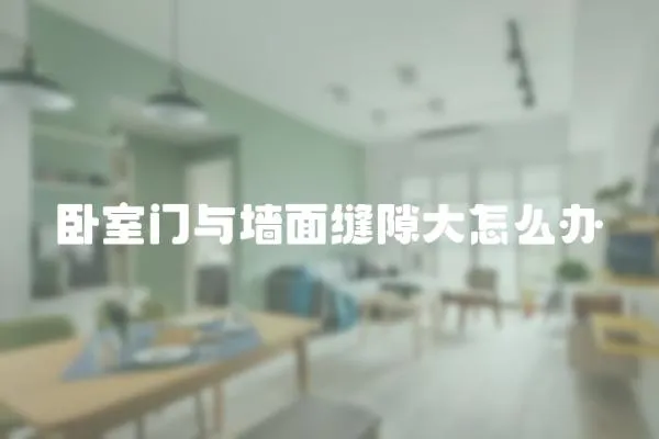 臥室門與墻面縫隙大怎么辦