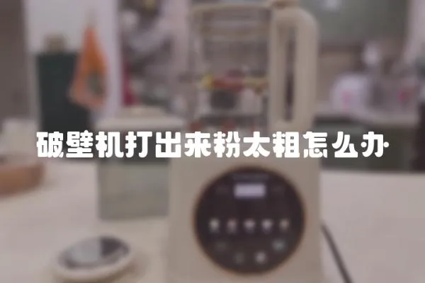 破壁機打出來粉太粗怎么辦