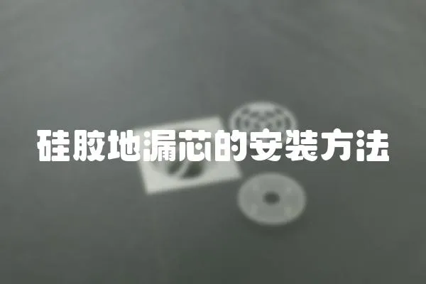 硅膠地漏芯的安裝方法