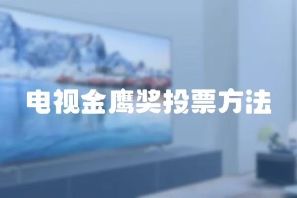 電視金鷹獎(jiǎng)投票方法