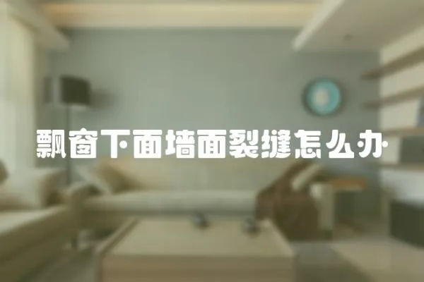 飄窗下面墻面裂縫怎么辦