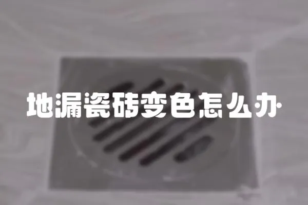 地漏瓷磚變色怎么辦