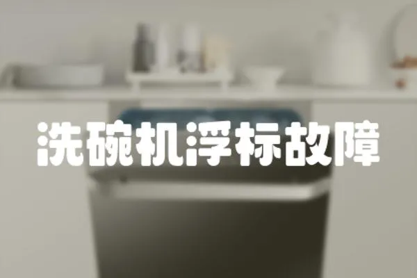 洗碗機浮標故障