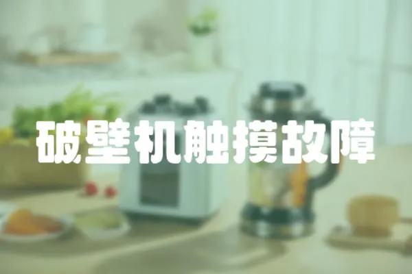 破壁機觸摸故障