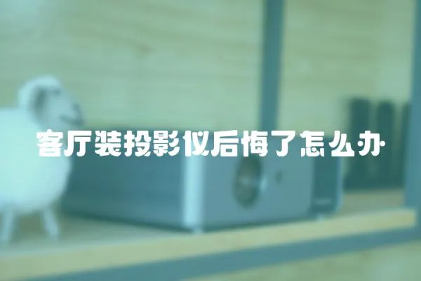 客廳裝投影儀后悔了怎么辦