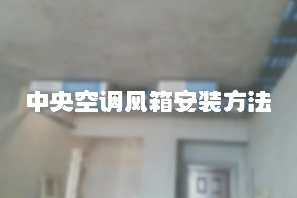 中央空調(diào)風(fēng)箱安裝方法