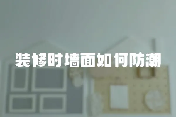裝修時(shí)墻面如何防潮