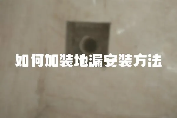 如何加裝地漏安裝方法