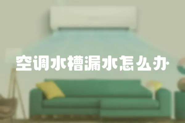 空調水槽漏水怎么辦