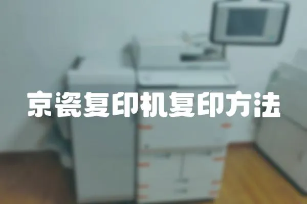 京瓷復(fù)印機復(fù)印方法