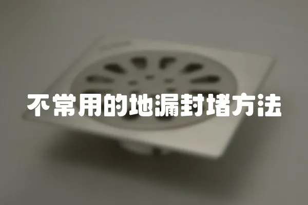 不常用的地漏封堵方法