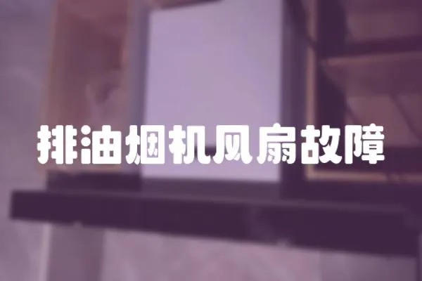 排油煙機風扇故障