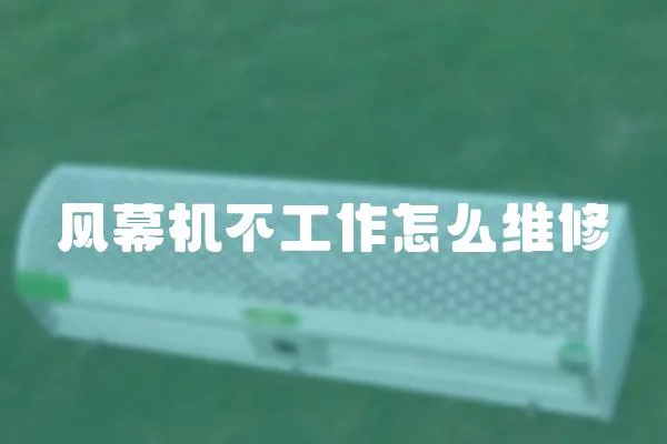 風幕機不工作怎么維修